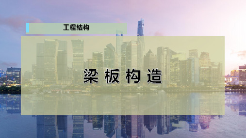 梁 板 构 造