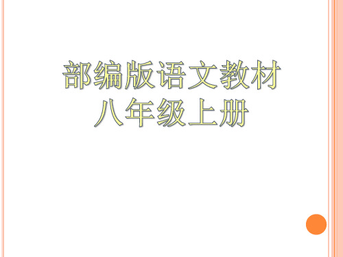 部编版8年级语文上册知识树