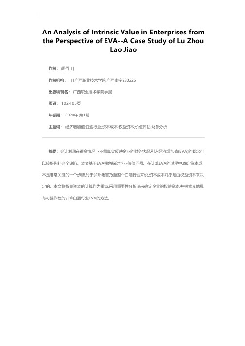 EVA视角下的企业内在价值分析--以泸州老窖为例