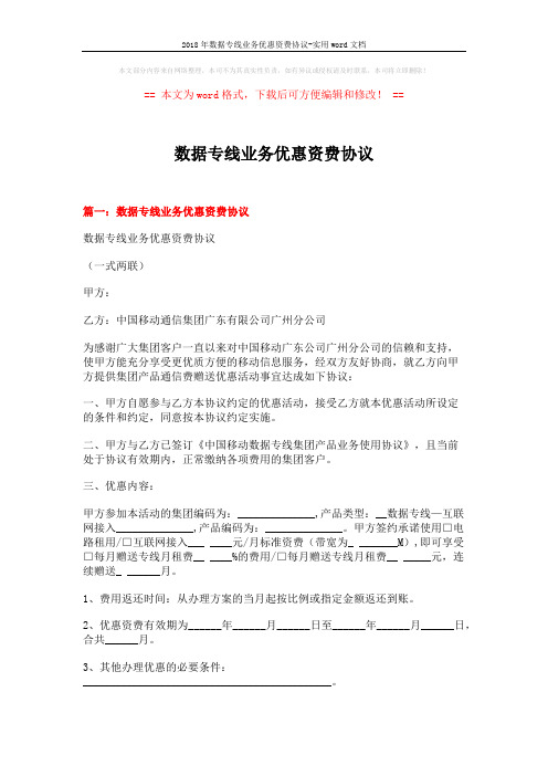 2018年数据专线业务优惠资费协议-实用word文档 (12页)