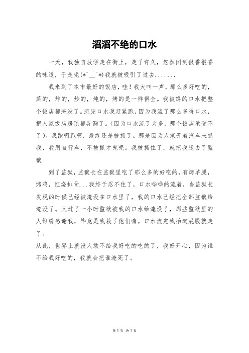 滔滔不绝的口水_四年级作文