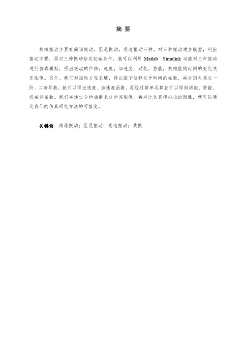 机械振动简谐振动仿真