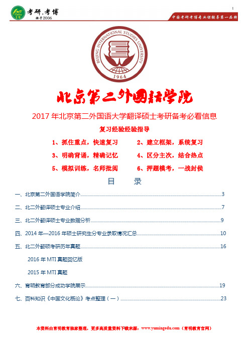 2017年北京第二外国语学院翻译硕士历年真题解析、复试方法指导、分数线