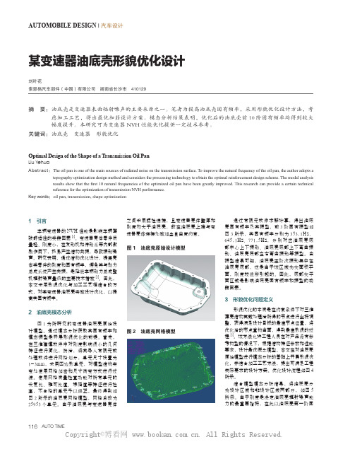 某变速器油底壳形貌优化设计