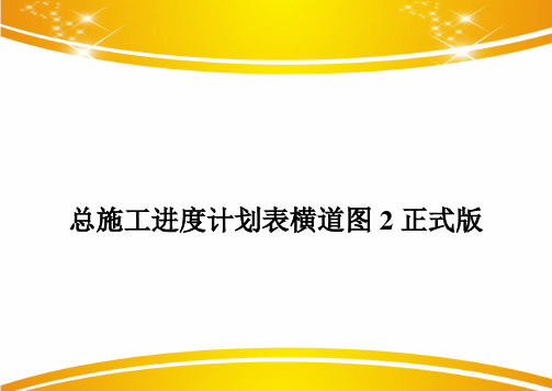 总施工进度计划表横道图2正式版