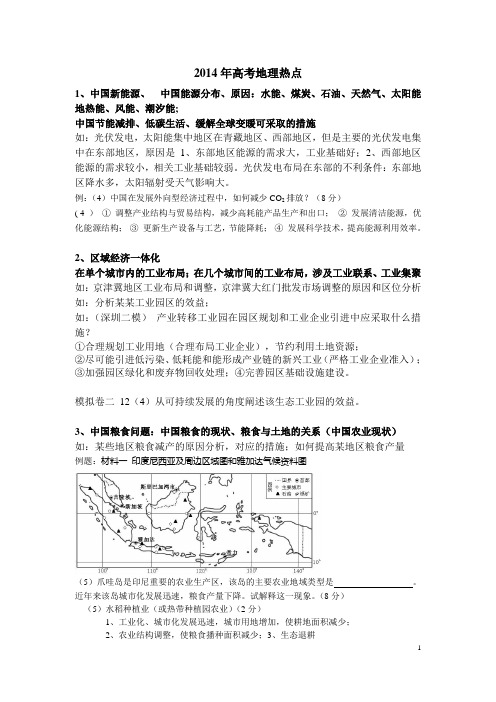 2014年高考地理热点(升级版)