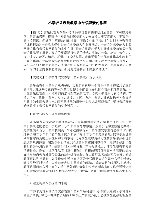 小学音乐欣赏教学中音乐要素的作用