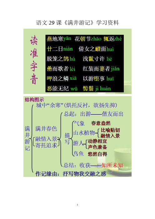 语文29课《满井游记》学习资料