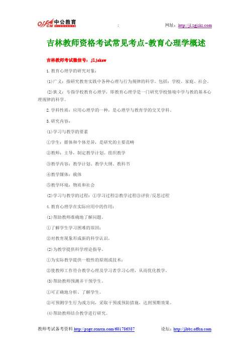 吉林教师资格考试常见考点-教育心理学概述