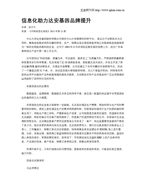 信息化助力达安基因品牌提升