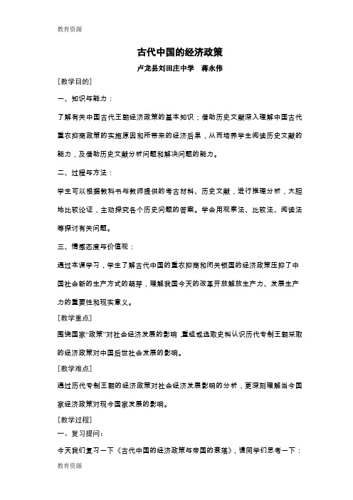 【教育资料】人民版高中历史必修二1.4《古代中国的经济政策》优质教案(7页)学习精品
