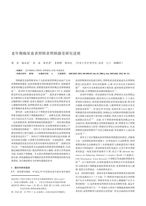 老年期痴呆患者照顾者照顾感受进展