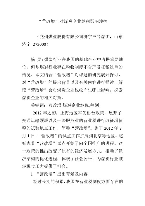 “营改增”对煤炭企业纳税影响浅探