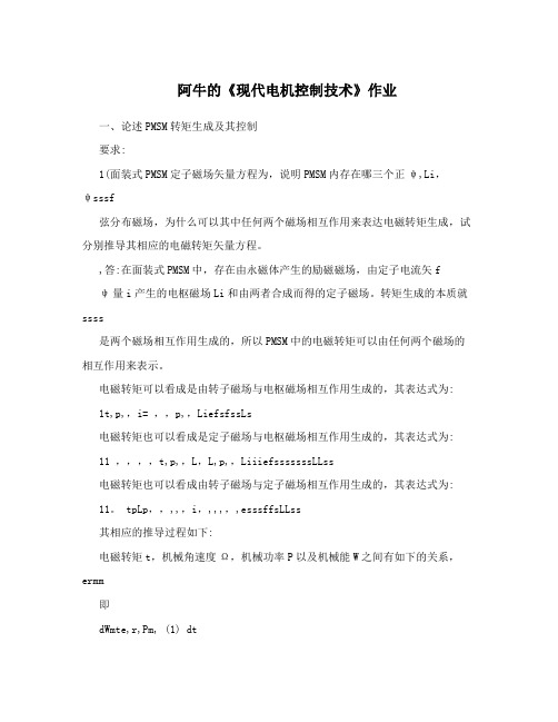 阿牛的《现代电机控制技术》作业