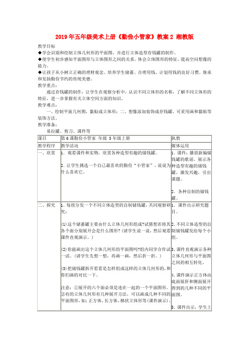 (小学教育)2019年五年级美术上册《勤俭小管家》教案2 湘教版