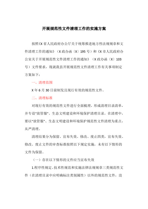 开展规范性文件清理工作的实施方案