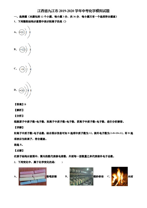 【附5套中考模拟卷】江西省九江市2019-2020学年中考化学模拟试题含解析
