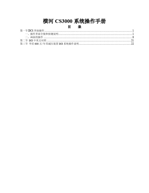 常减压CS3000操作培训手册