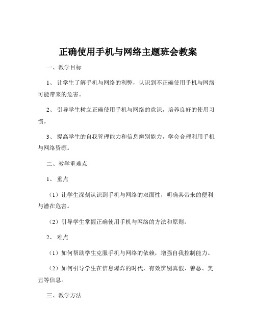 正确使用手机与网络主题班会教案