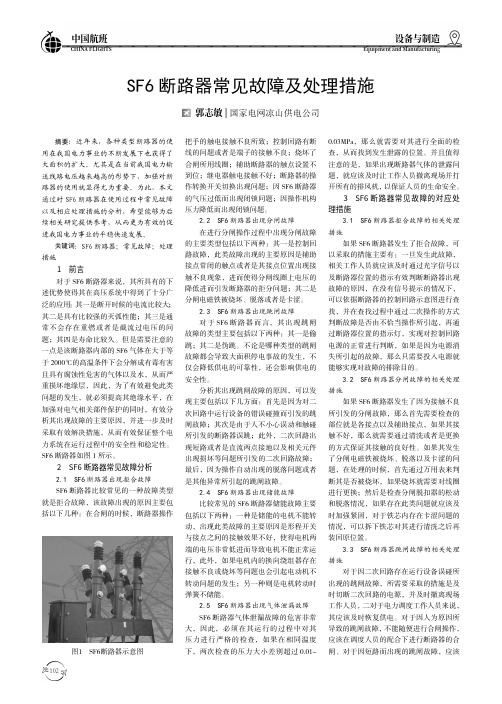 SF6断路器常见故障及处理措施