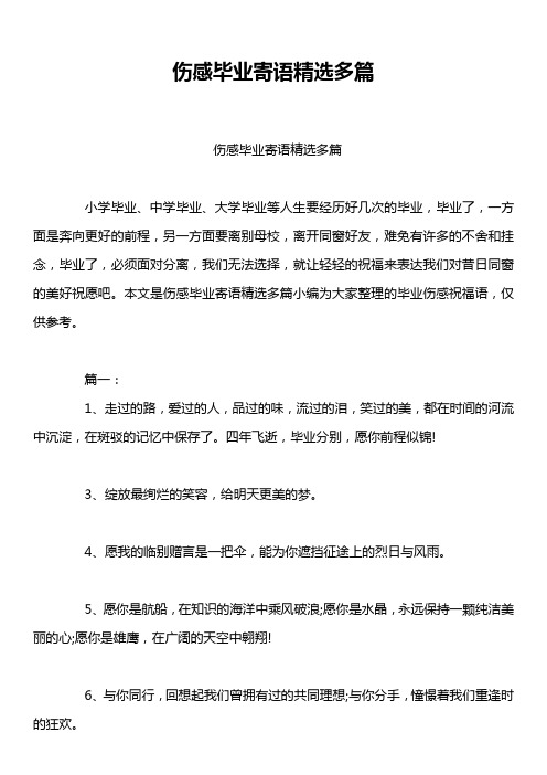 伤感毕业寄语精选多篇