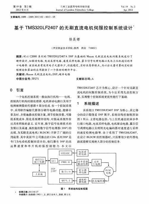 基于TMS320LF2407的无刷直流电机伺服控制系统设计