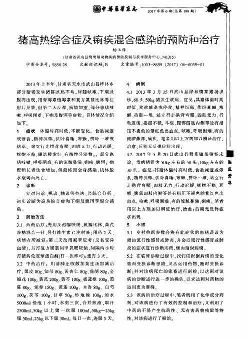 猪高热综合症及痢疾混合感染的预防和治疗