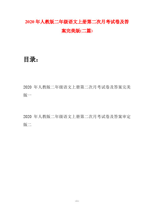 2020年人教版二年级语文上册第二次月考试卷及答案完美版(二套)