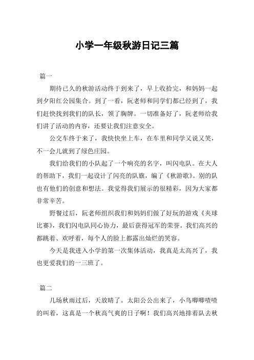 小学一年级秋游日记三篇