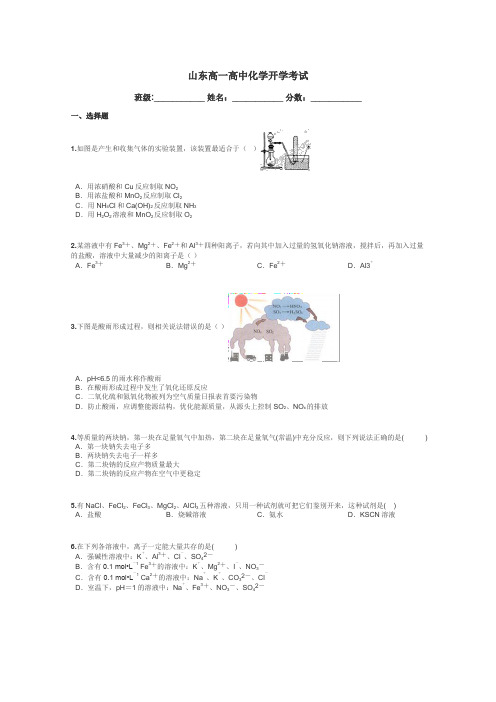 山东高一高中化学开学考试带答案解析
