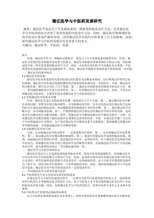 循证医学与中医药发展研究
