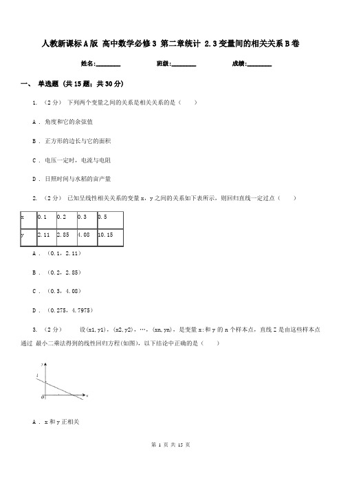 人教新课标A版高中数学必修3第二章统计2.3变量间的相关关系B卷