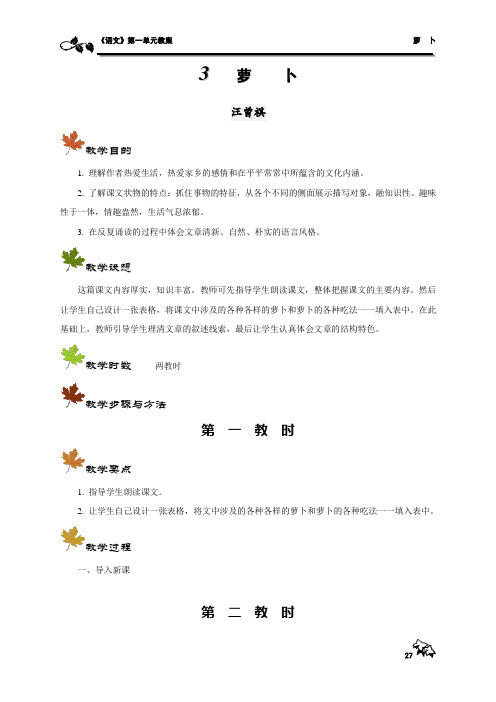 汪曾祺《萝卜》教案