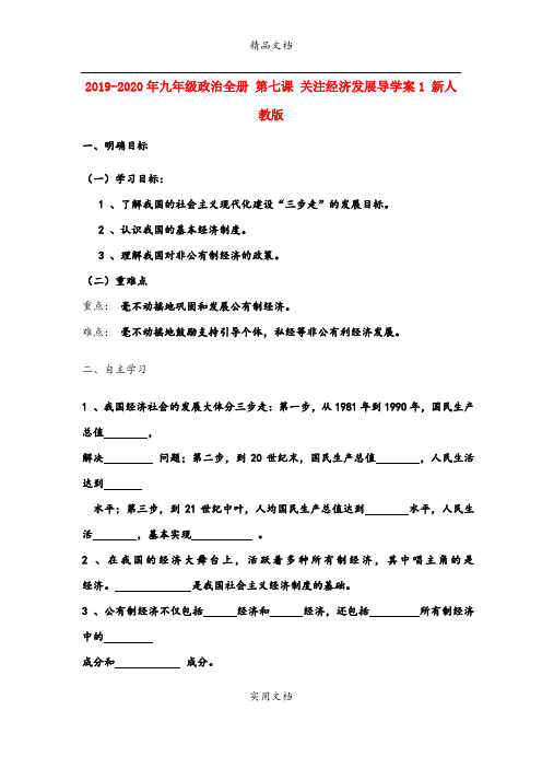 2021年九年级政治全册 第七课 关注经济发展导学案 新人教版