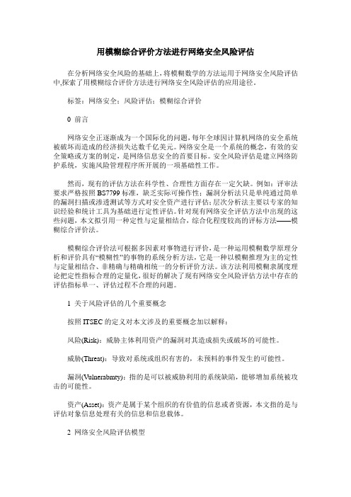 用模糊综合评价方法进行网络安全风险评估