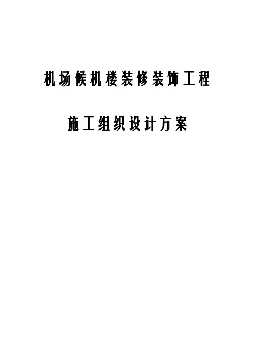 (最新版)机场候机楼装修装饰工程施工组织设计方案