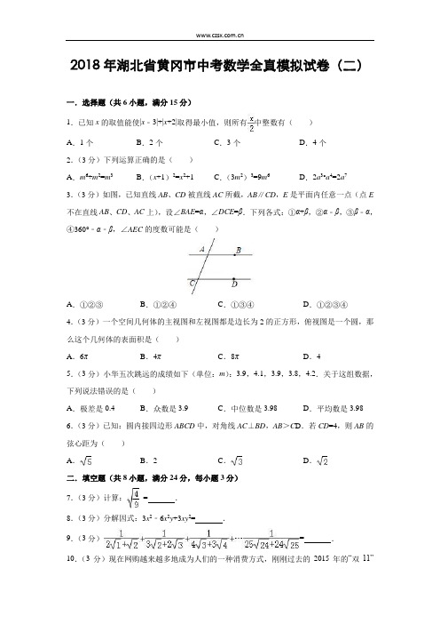 湖北省黄冈市2018年中考数学全真模拟试卷(二)及解析