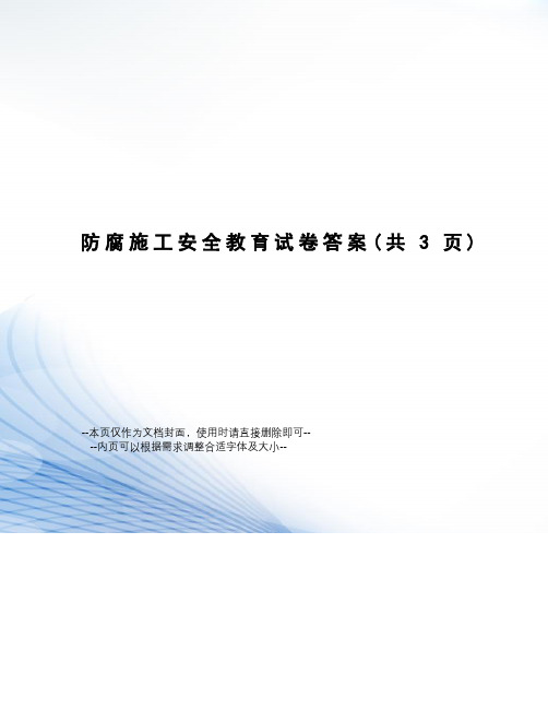 防腐施工安全教育试卷答案