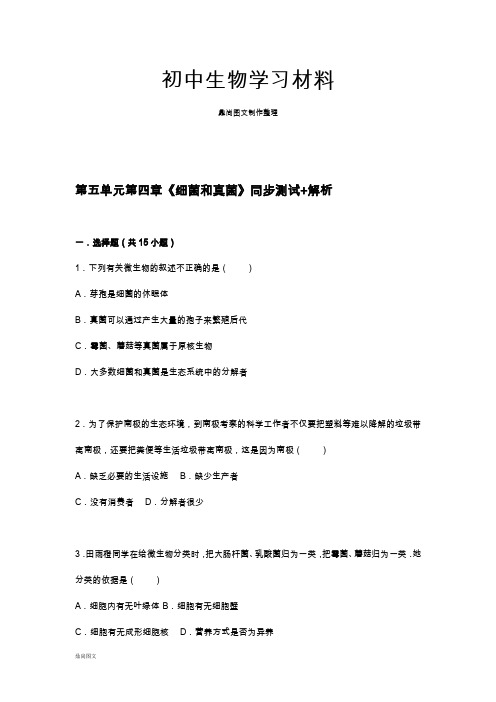 人教版八上生物第五单元第四章《细菌和真菌》同步测试+解析