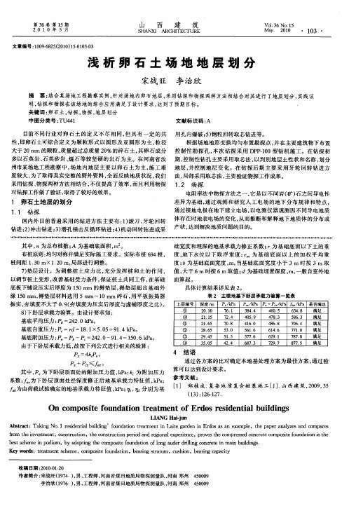 浅析卵石土场地地层划分