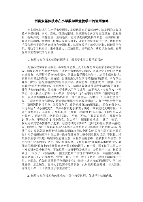 例谈多媒体技术在小学数学课堂教学中的运用策略