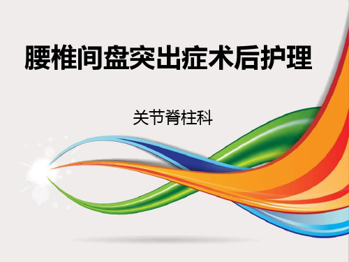 腰椎间盘突出术后护理 PPT课件