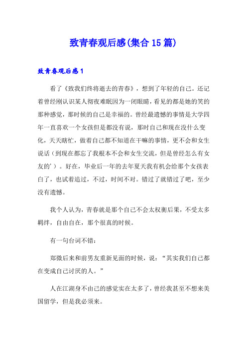 致青春观后感(集合15篇)