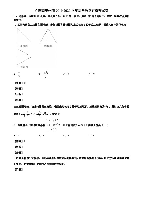 广东省惠州市2019-2020学年高考数学五模考试卷含解析