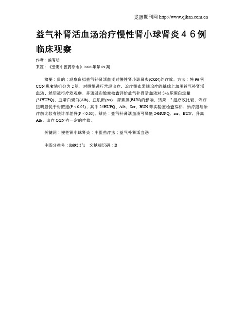 益气补肾活血汤治疗慢性肾小球肾炎46例临床观察
