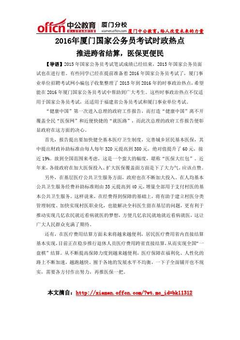2016年厦门国家公务员考试时政热点：推进跨省结算,医保更便民