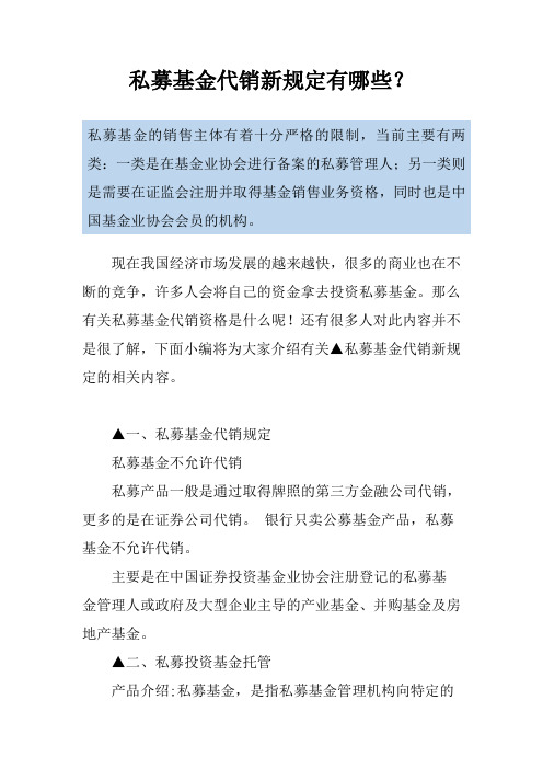私募基金代销新规定有哪些？