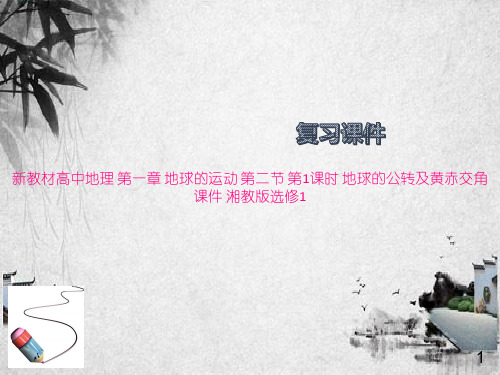 新教材高中地理 第一章 地球的运 地球的公转及黄赤交角课件 湘教版选修1
