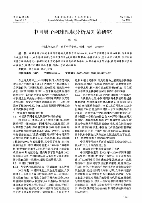 中国男子网球现状分析及对策研究