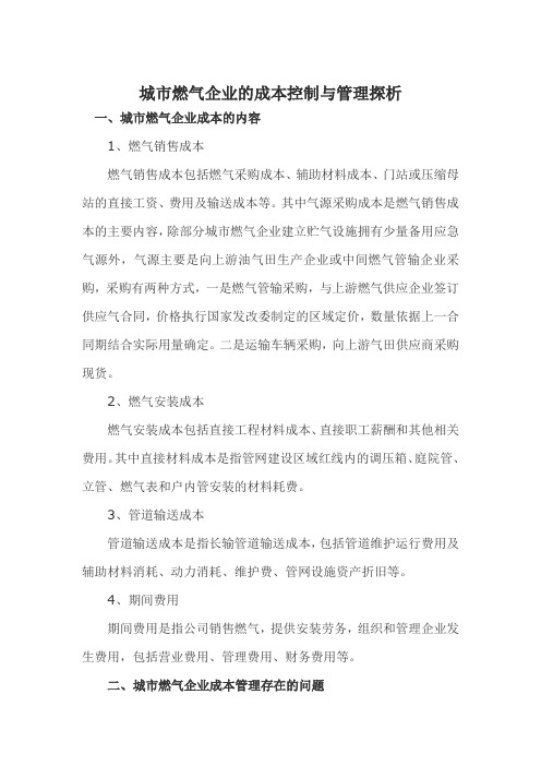 城市燃气企业的成本控制与管理探析